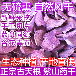 古天根紫玉淮山紫山药紫淮山干片粉大薯参薯广西无硫无添加500克