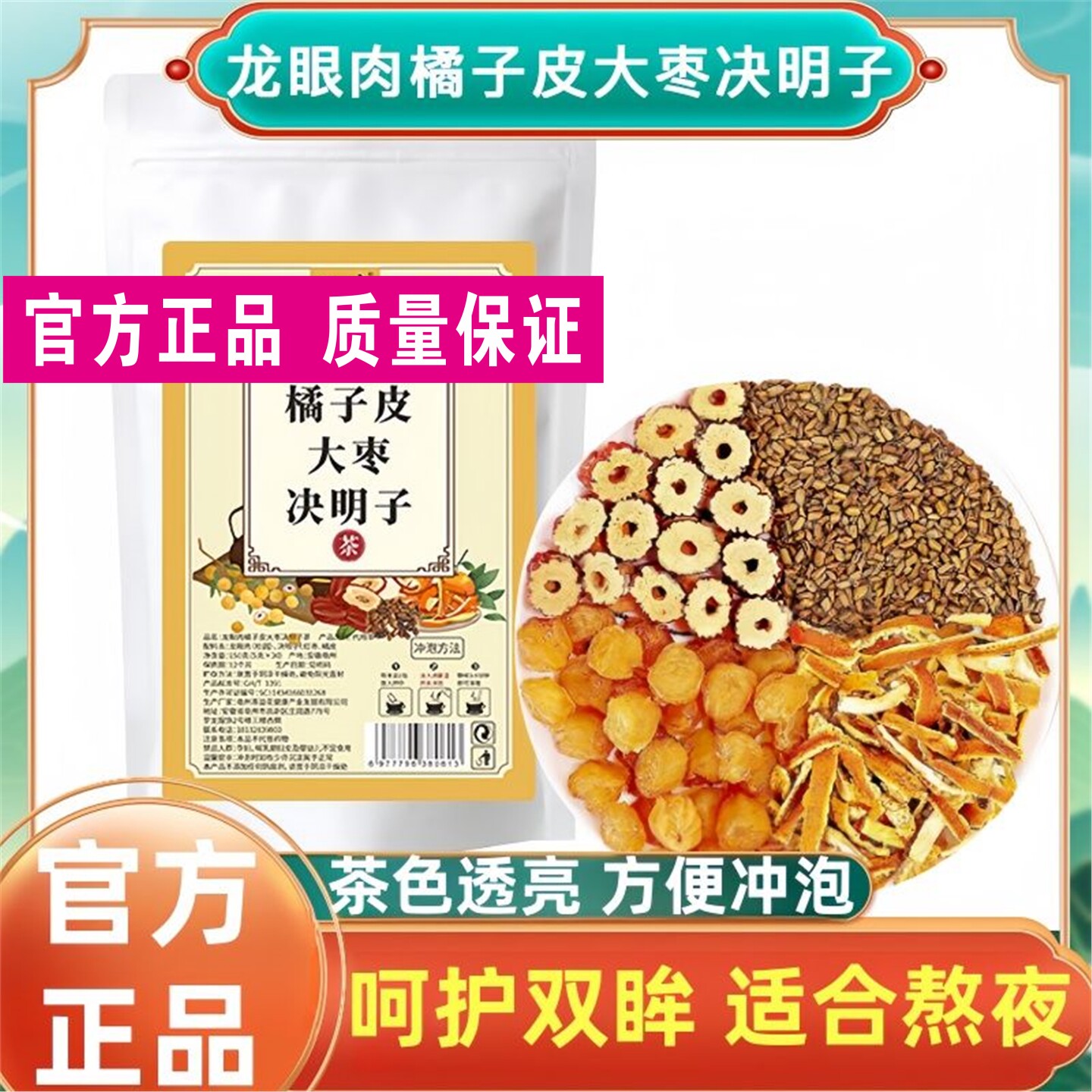 龙眼肉橘子皮大枣决明子茶植物草本红枣陈皮桂圆清香泡茶包熬夜