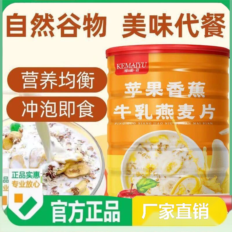 可麦语苹果香蕉牛奶牛乳燕麦片500g奶香即食代餐冲饮营养冲泡早餐