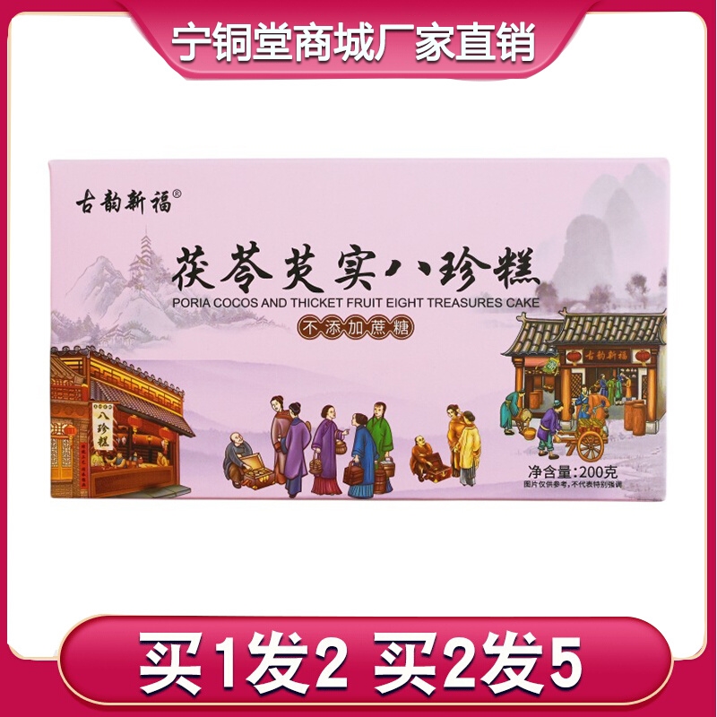 古韵新福坚果茯苓八珍糕200g盒芡实薏米莲子山楂山药白扁豆养生糕