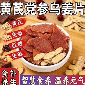 黄芪党参乌姜片零食新鲜补即食古法传承手工嫩姜湿气