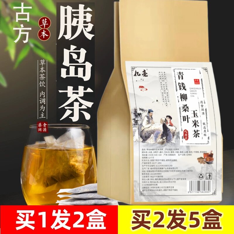 买1送1 青钱柳牛蒡桑叶玉米须葛根橘皮山楂决明子茶