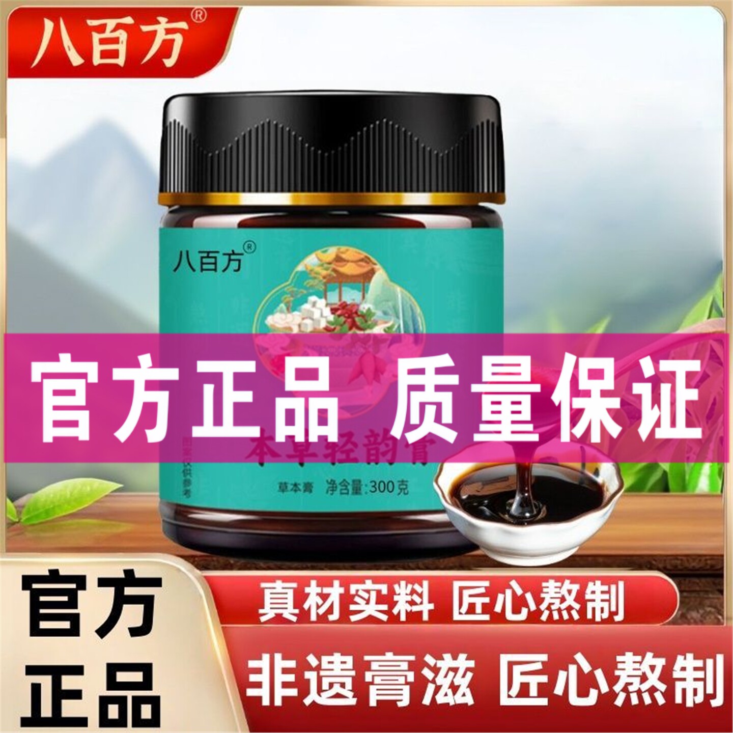本草轻韵膏纯草本植物萃取古法熬制轻盈膏药食同源滋补养生膏