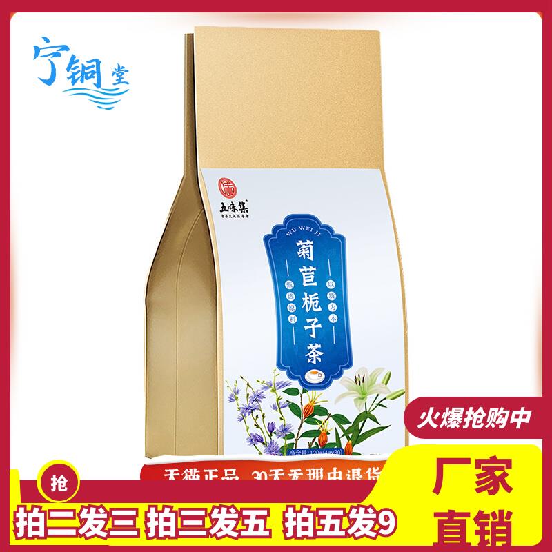 五味集菊苣栀子茶120g袋装百合葛根桑叶芡实薏苡仁茯苓甘草养生茶