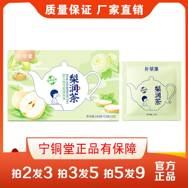 朴草集胖大海雪梨薄荷茶144g/12包梨润茶冰糖甘草菊花草本养生草