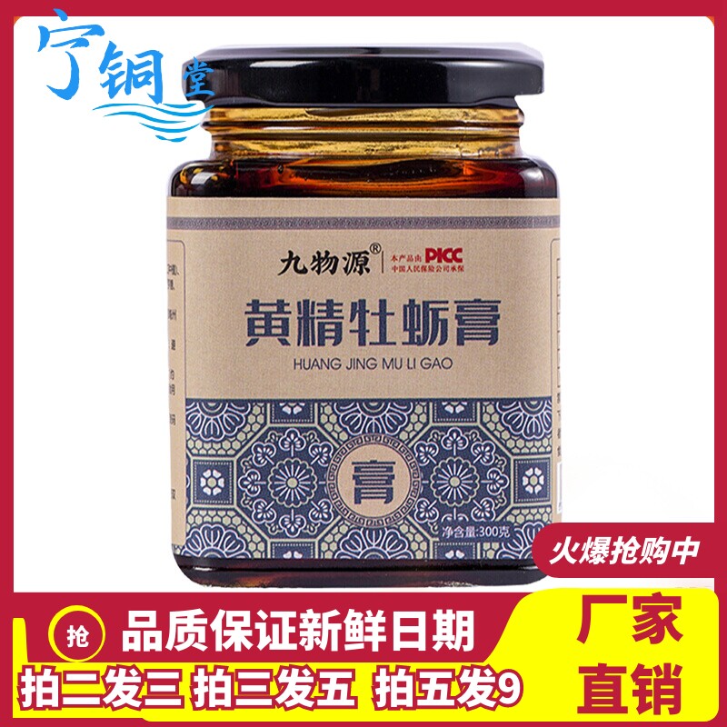九物源黄精牡蛎膏300g罐装牡蛎枸杞覆盆子益智仁滋补养生膏滋