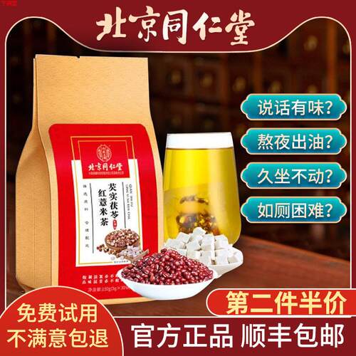 [北京]红豆薏米茶芡实茯苓