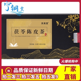 京真堂茯苓陈皮茶5克x30小包正品 薏苡仁芡实山药白扁豆莲子养生茶