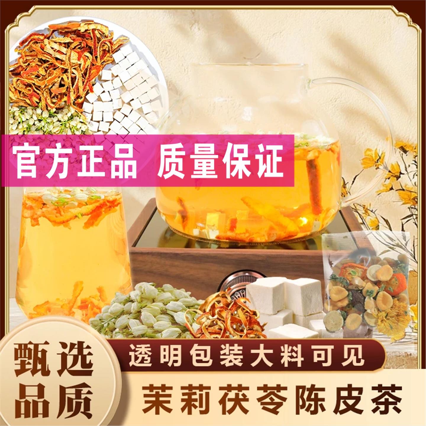 【茶饮】【甄选品质】茉莉花陈皮茯苓茶冲泡茶独立包装茶包袋泡茶