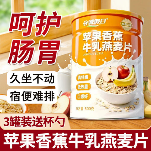 苹果香蕉牛乳燕麦片营养牛奶早餐即食冲饮代餐饱腹