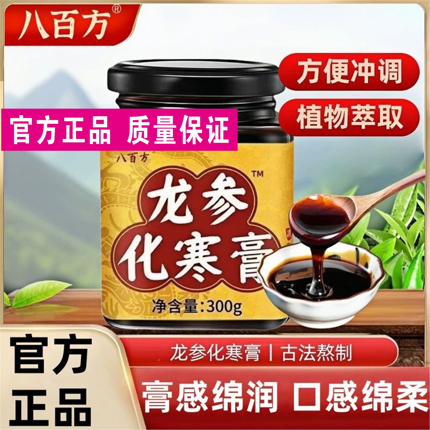 龙参化寒膏茯苓山药肉桂纯植物萃取古法熬制滋补养生膏滋
