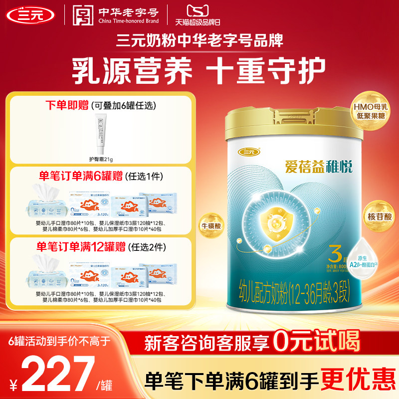 【宝贝10重守护】三元奶粉爱蓓益3段幼儿配方母源配比12-36月800g