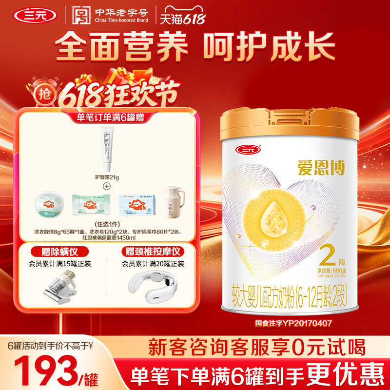 【618狂欢购】三元奶粉爱恩博2段较大婴儿A2奶源酪蛋白6-12月800g