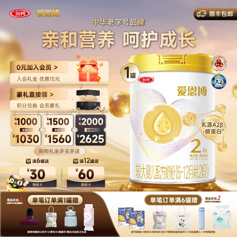 【新国标】三元爱恩博2段6-12月较大婴儿A2奶源配方奶粉800g*1