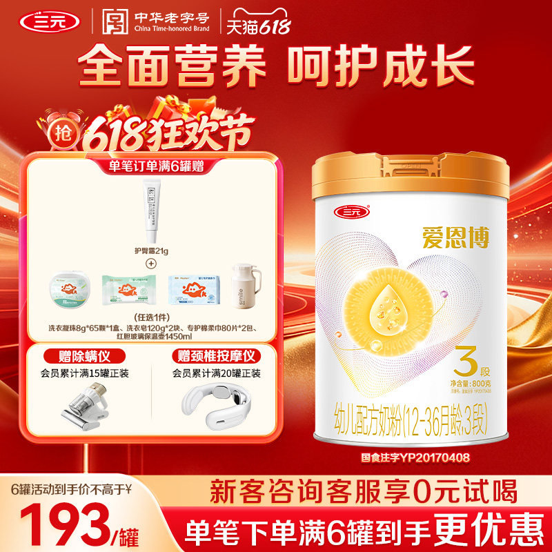【618狂欢购】三元奶粉爱恩博3段幼儿A2奶源酪蛋白12-36月800g