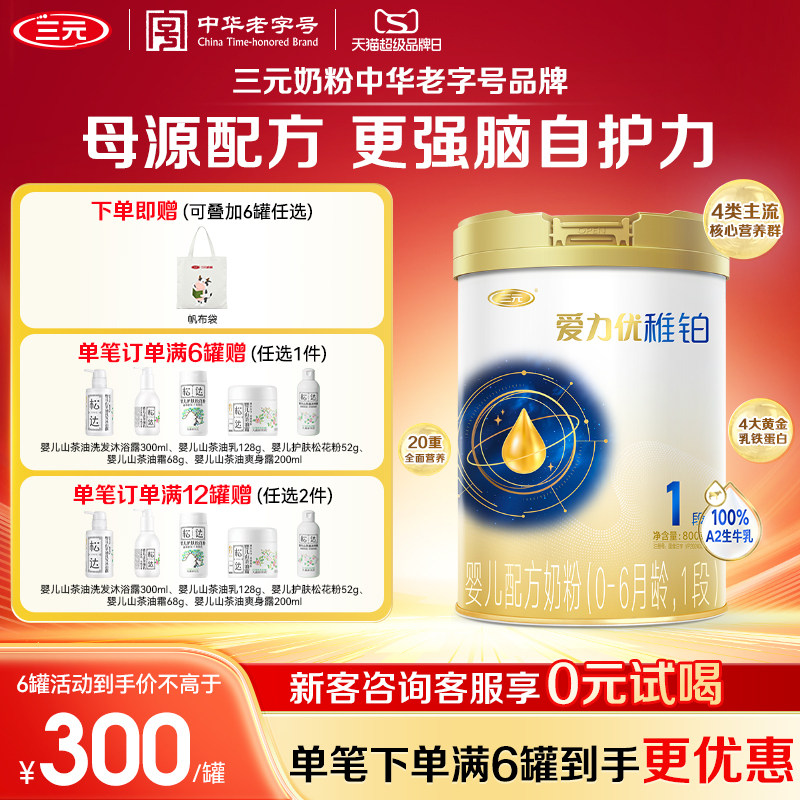 【母源配方】三元奶粉爱力优稚铂1段0-6月新生婴儿奶粉A2奶源800g