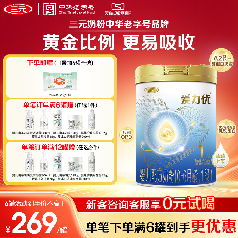 【黄金A2奶源】三元奶粉爱力优1段婴幼儿配方母源配比0-6月800g
