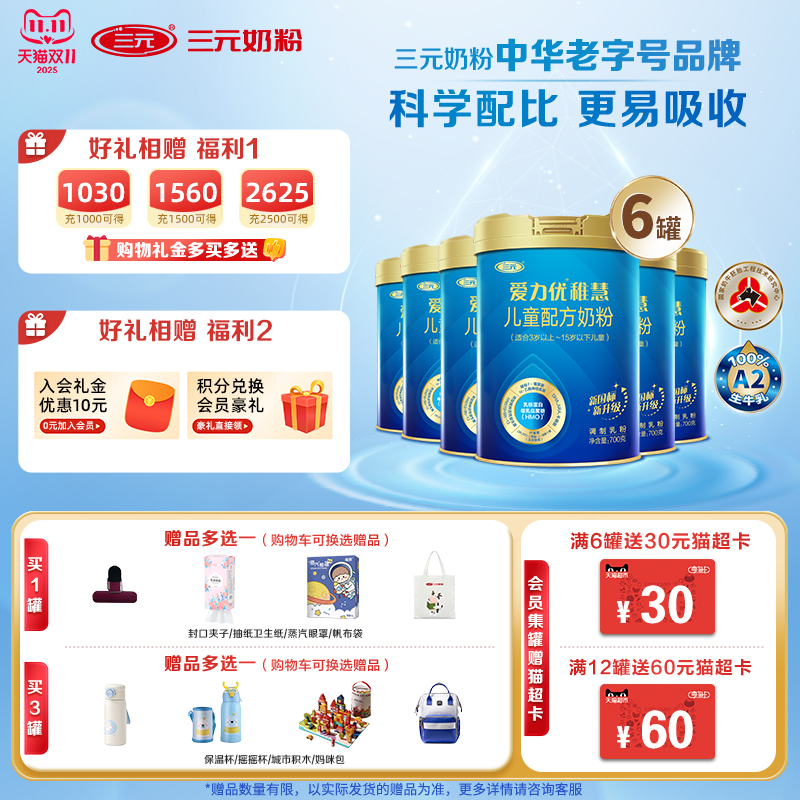 【新国标新升级】三元爱力优稚慧儿童配方奶粉700g*6罐(3-15岁W