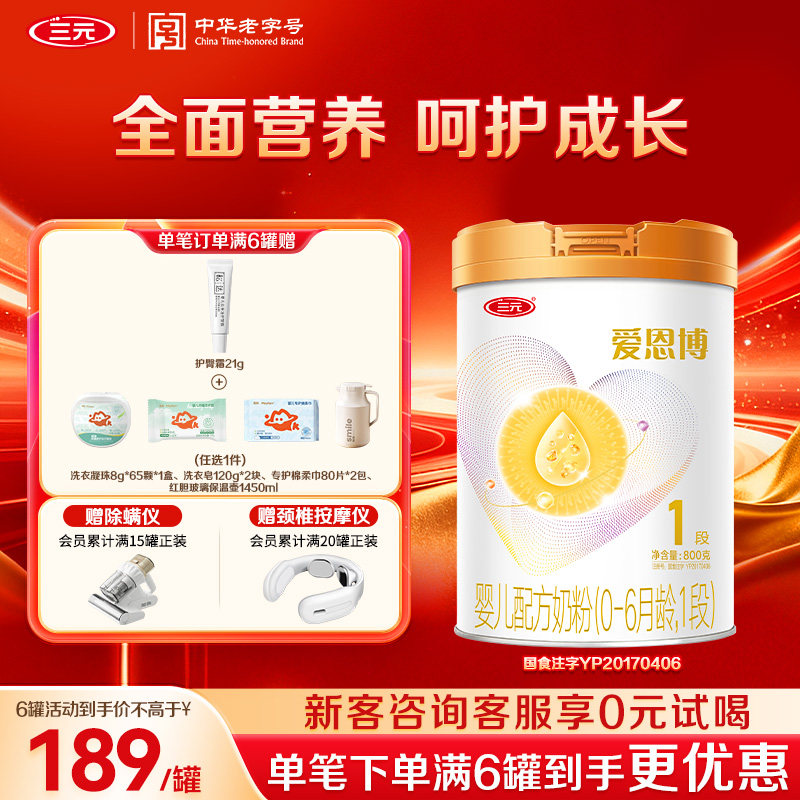 【狂暑季】三元奶粉爱恩博1段新生婴儿配方A2奶源酪蛋白0-6月800g