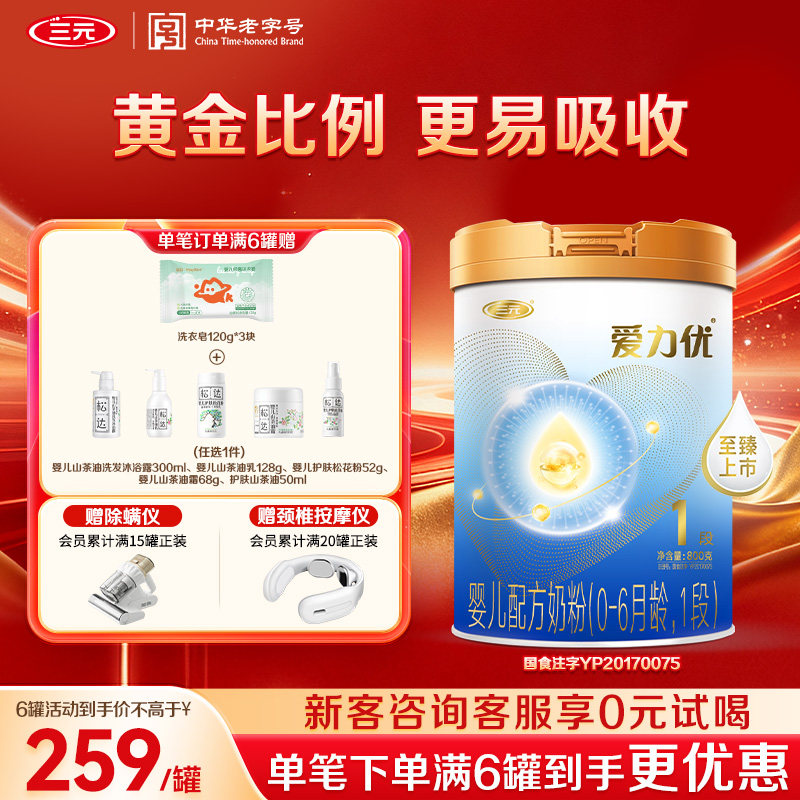 【狂暑季】三元奶粉爱力优1段婴幼儿配方奶粉母源配比0-6月800g