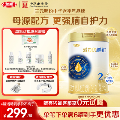 【618抢先购】三元奶粉爱力优稚铂2段6-12月较大婴儿A2奶源800g