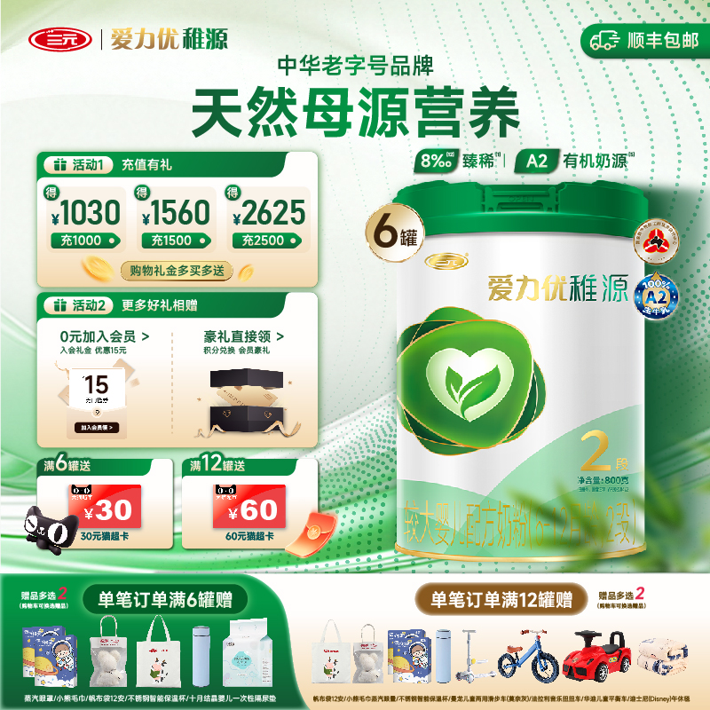 【A2有机】三元爱力优稚源2段6-12月较大婴儿配方奶粉奶源800g*6