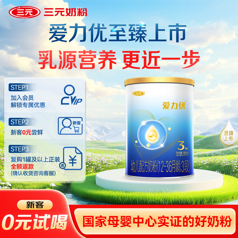 【0元试喝】三元奶粉爱力优3段1-3岁婴幼儿配方奶粉150g*1罐