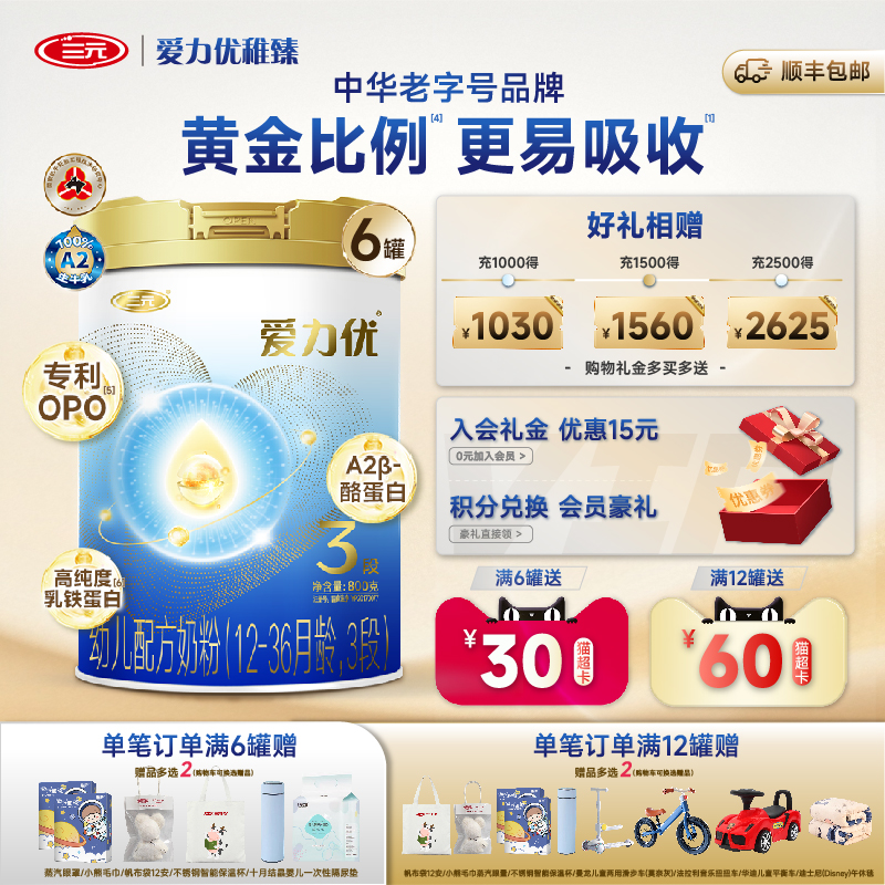 三元爱力优3段幼儿牛奶粉