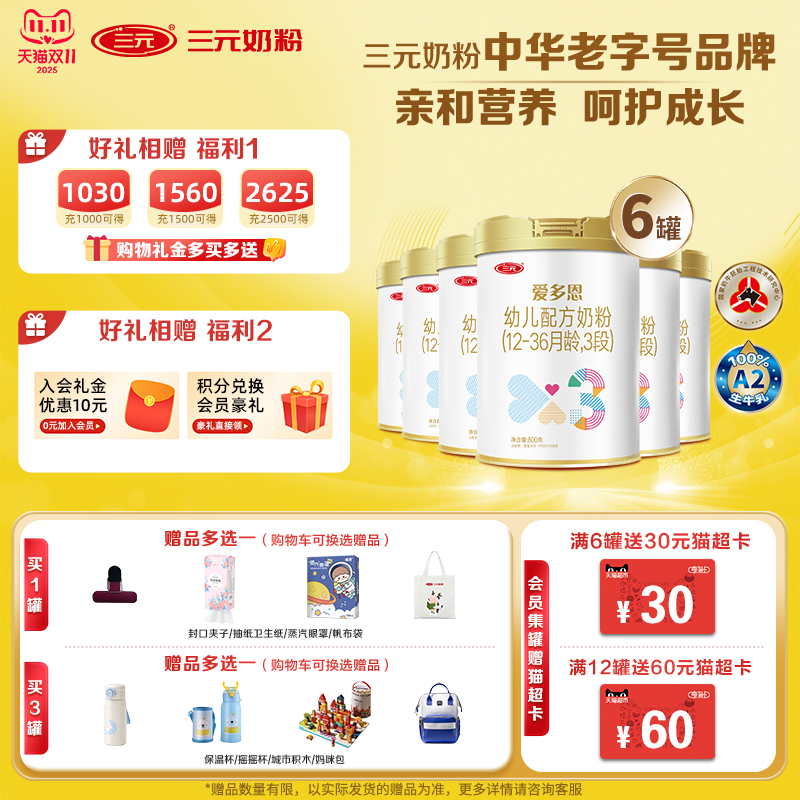 三元爱多恩3段800g*6罐幼儿奶粉