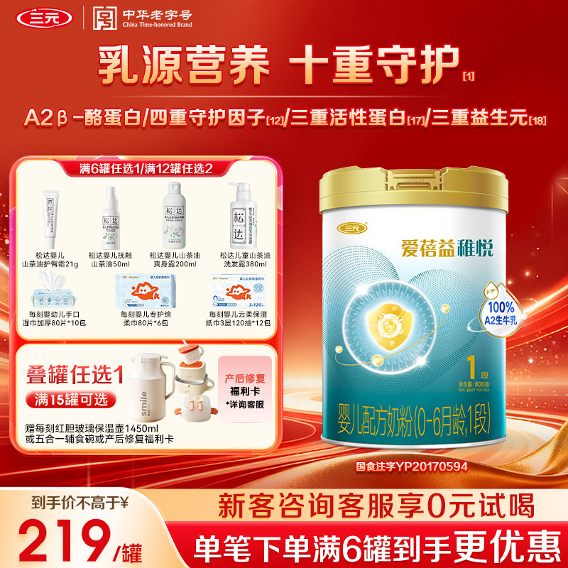 【十重守护】三元奶粉爱蓓益1段新生婴儿配方母源配比0-6月800g