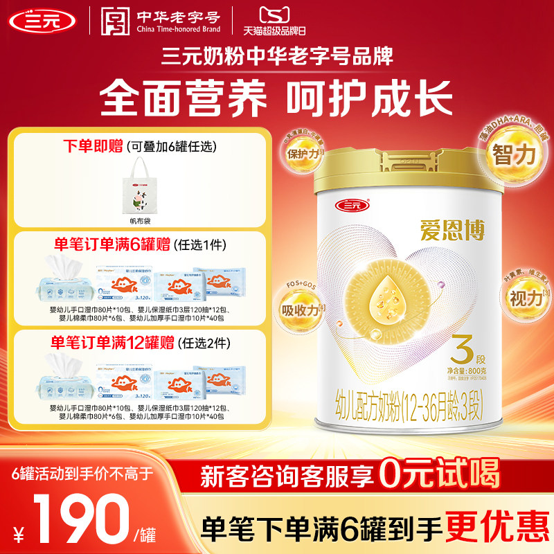 【新国标】三元奶粉爱恩博3段幼儿A2奶源配方酪蛋白12-36月800g