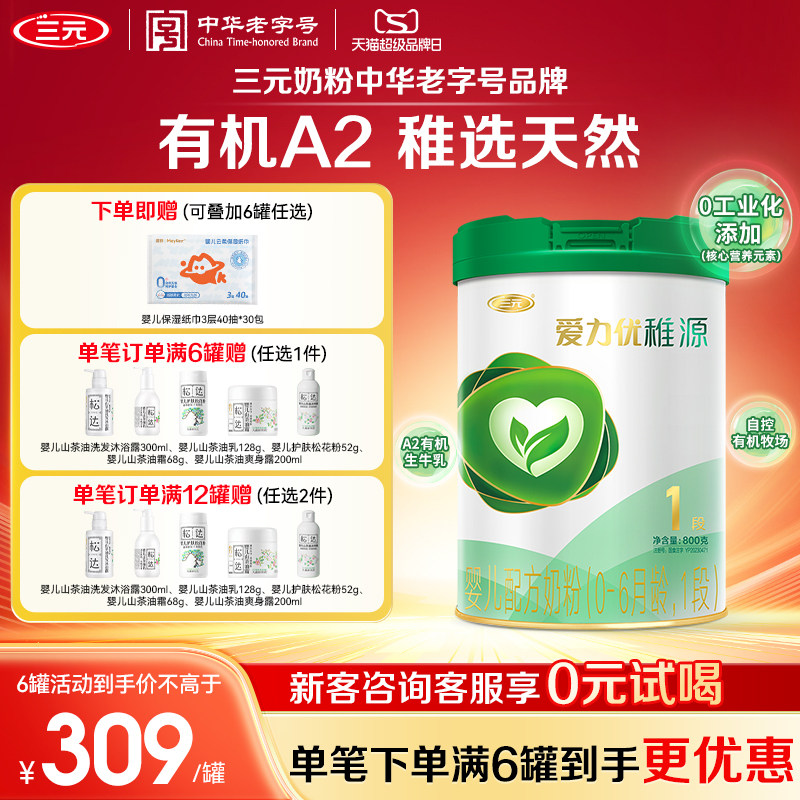 【A2有机】三元奶粉爱力优稚源1段0-6月新生婴儿母源配比奶粉800g