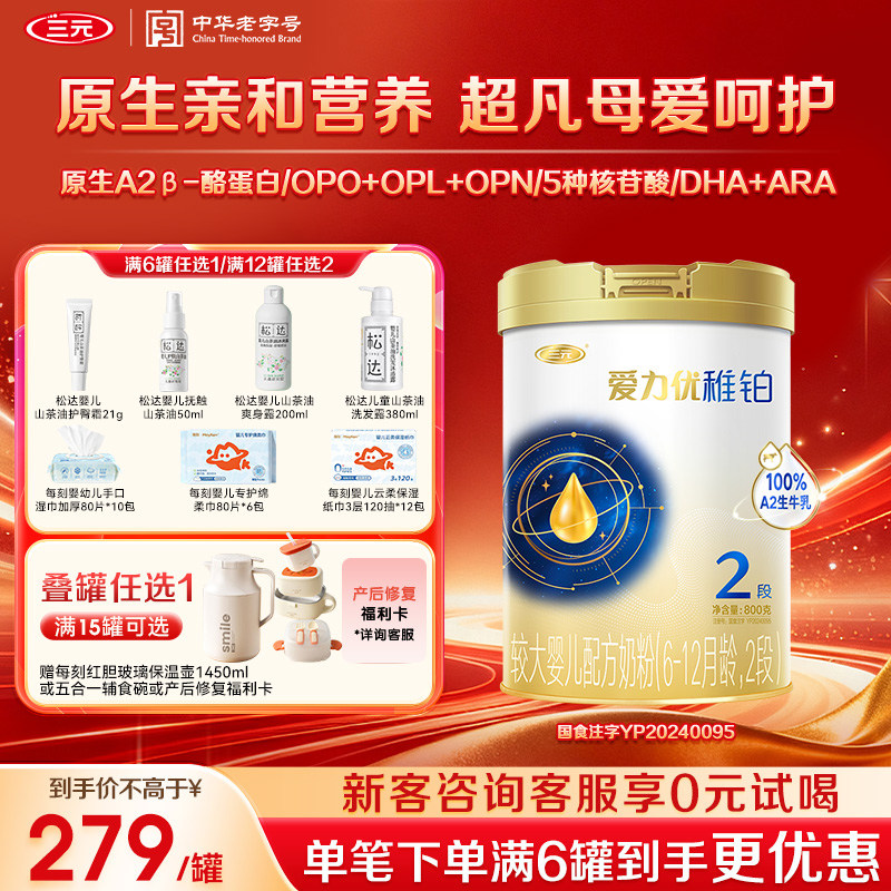 【母源配方】三元奶粉爱力优稚铂2段6-12月较大婴儿A2奶源800g