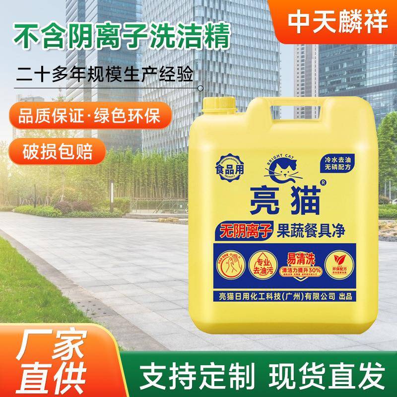 亮猫洗洁精适用食堂无阴离子食品级洗洁精果蔬净大桶20kg无磺酸
