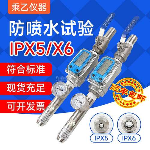 乘乙防水试验IPX5/IPX6/IPX3/X4/IP防护测试喷淋头式淋水试验喷头