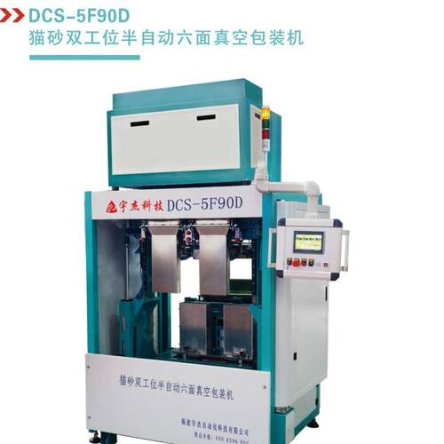 宇杰伺服双工位猫砂六面真空包装机DCS-5F90D，效节约成本！