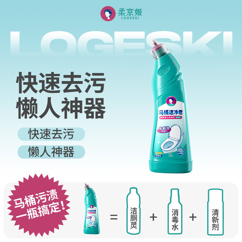 柔京姬洁厕清洁剂厕灵7倍活性物99.9%除垢懒人必备速净君