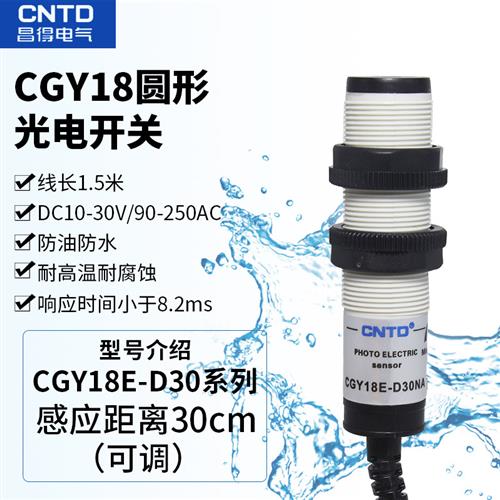 昌得M18光电开关CGY18E-D30NA/NB/PA/PB E3F-DS30C4 B2 P1 P2