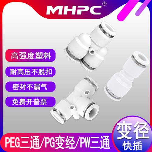 明皓白色气动直通变径快插快速接头6-4 PEG8-6 PW10-8大小头12