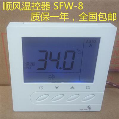 温控器SFW-8 SHUNFENG中央空调液晶面板风机盘管调速开关24伏