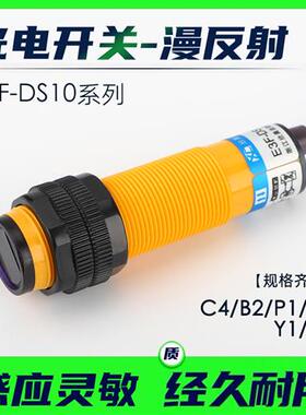光电开关E3F-DS10C4/B2/P1/P2/Y1/Y2漫反射NPN常开闭红外传感器
