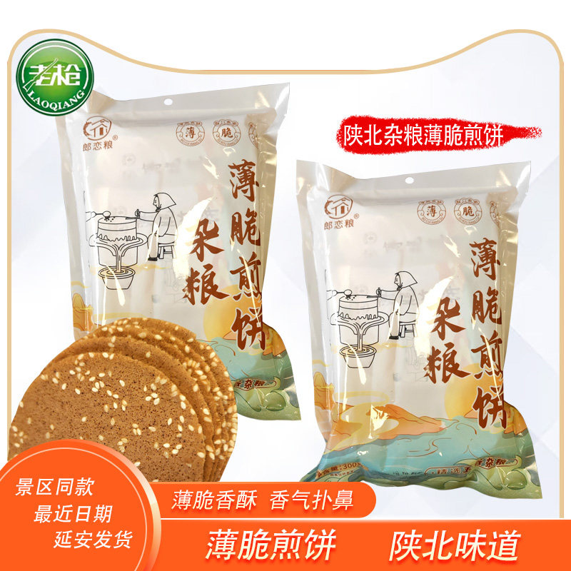 郎恋粮陕北特产杂粮脆饼零蔗糖饼干独立小袋装未添加陕北薄脆煎饼