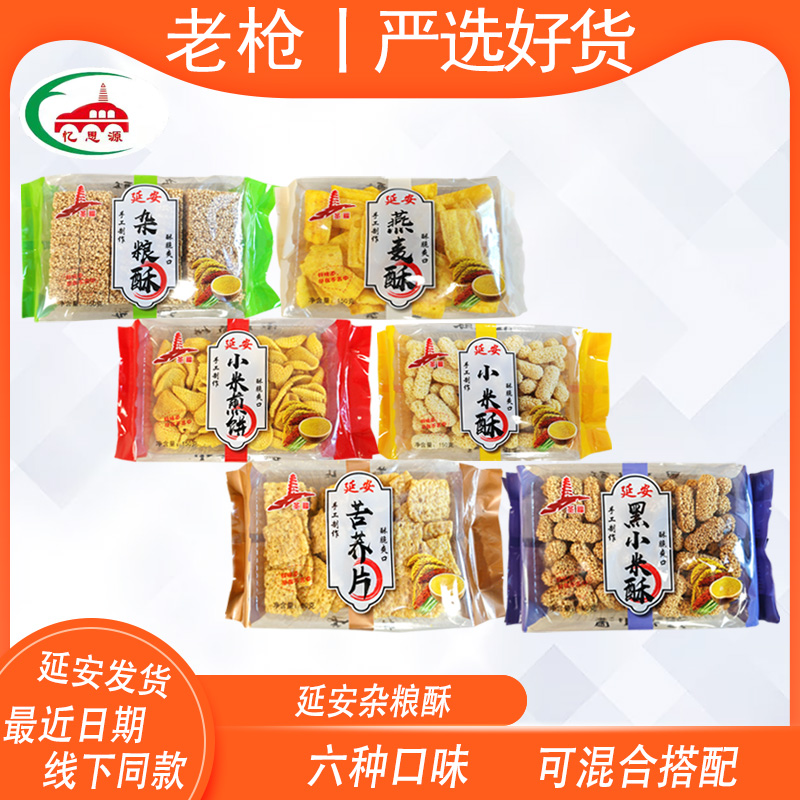 陕北特产延安杂粮酥黑小米酥小米煎饼苦荞片燕麦酥六种口味混搭配