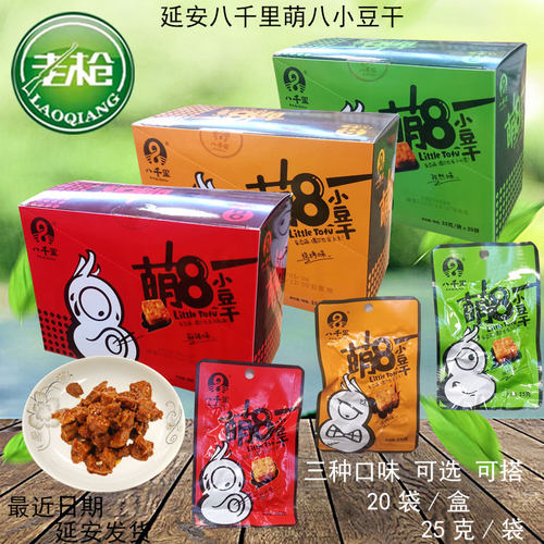 延安特产八千里萌8休闲小豆干25g/袋甘泉零食豆腐干20袋/盒三种味