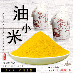 延安米脂油脂黄小米陕北特产五谷杂粮多规格农家陕北新米脂粥
