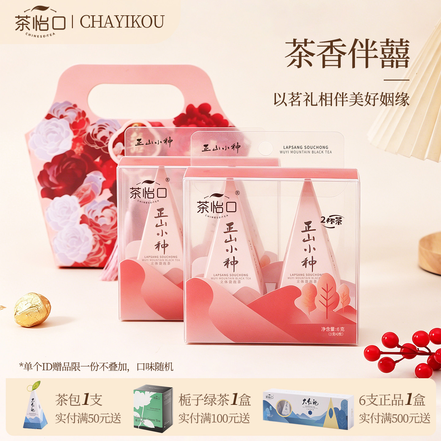 茶怡口正山小种袋泡茶伴手礼图片