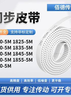 同步皮带255M18305M18355M184018451850185518605M传动齿轮同步带