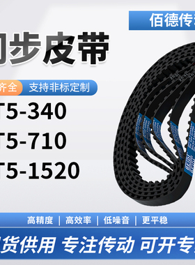 同步带AT5-340 AT5-710AT5-1520AT5圆弧齿型黑色传动齿轮同步皮带