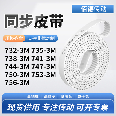 同步皮带3M7383M7413M7443M7473M7503M7533M756-3M传动齿轮同步带