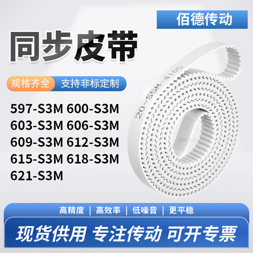 同步皮带0S3M603S3M606S3M609S3M612615618621-S3M传动齿轮同步带